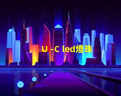 U -C led燈珠